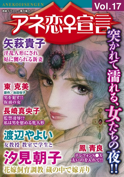 マンガ誌-【アネ恋♀宣言 Vol.17】汐見朝子