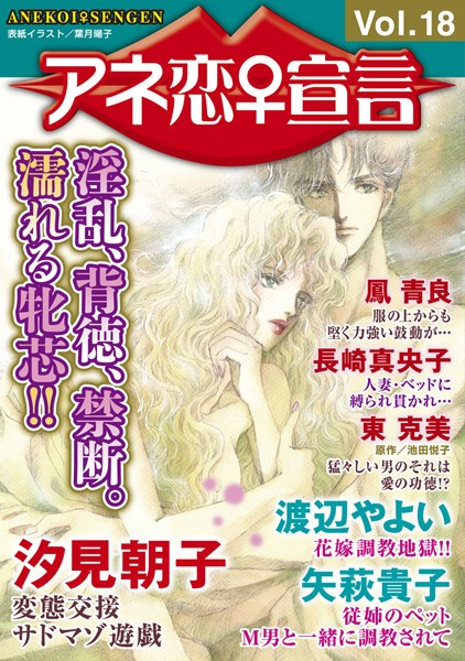 マンガ誌-【アネ恋♀宣言 Vol.18】汐見朝子