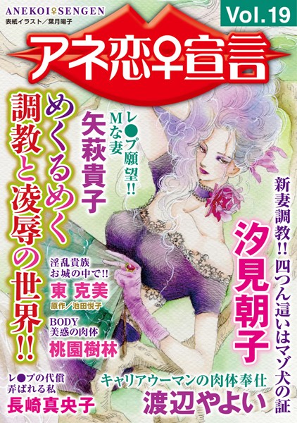 マンガ誌-【アネ恋♀宣言 Vol.19】汐見朝子