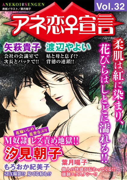 マンガ誌-【アネ恋♀宣言 Vol.32】汐見朝子