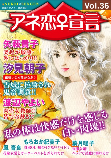 人妻・主婦-【アネ恋♀宣言 Vol.36】汐見朝子