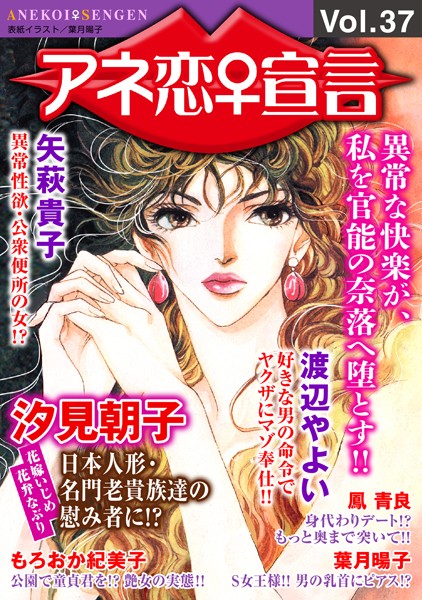 人妻・主婦-【アネ恋♀宣言 Vol.37】汐見朝子