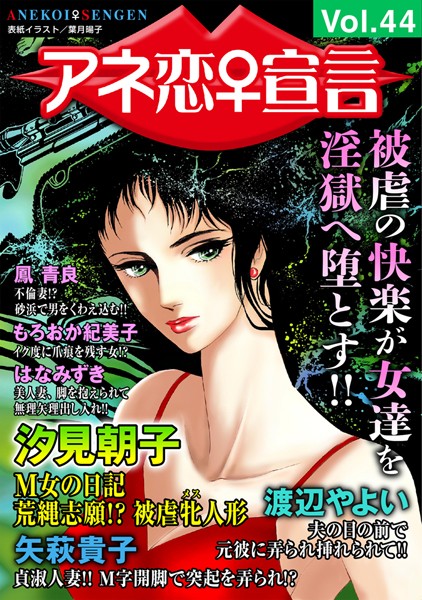 人妻・主婦-【アネ恋♀宣言 Vol.44】汐見朝子