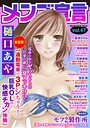 マンガ誌-【メンズ宣言 Vol.47】樋口あや
