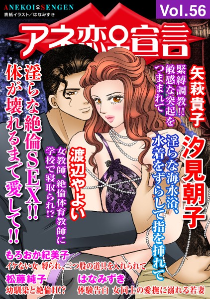 マンガ誌-【アネ恋♀宣言 Vol.56】汐見朝子