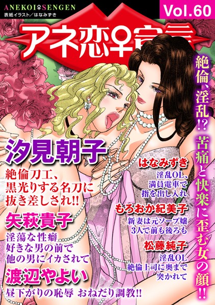 マンガ誌-【アネ恋♀宣言 Vol.60】汐見朝子