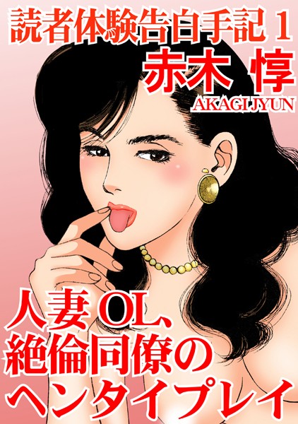 縛り・緊縛-【読者体験告白手記 人妻OL、絶倫同僚のヘンタイプレイ 1】赤木惇