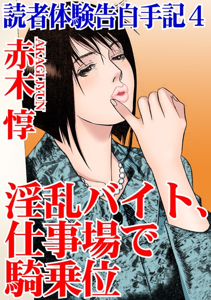 単行本-【読者体験告白手記 4 淫乱バイト、仕事場で騎乗位】赤木惇