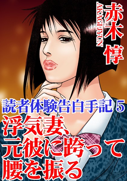 単行本-【読者体験告白手記 5 浮気妻、元彼に跨って腰を振る】赤木惇