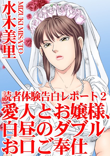 単行本-【読者体験告白レポート 2 愛人とお嬢様、白昼のダブルお口ご奉仕】水木美里