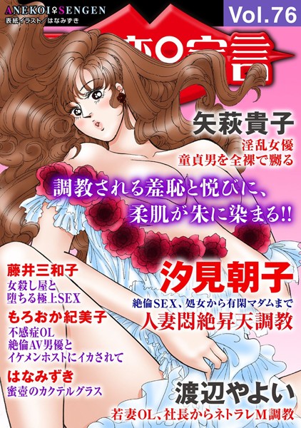 マンガ誌-【アネ恋♀宣言 Vol.76】汐見朝子