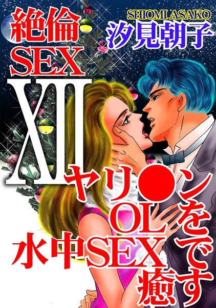 単行本-【絶倫SEX12 ヤリ●ンOLを水中SEXで癒す】汐見朝子