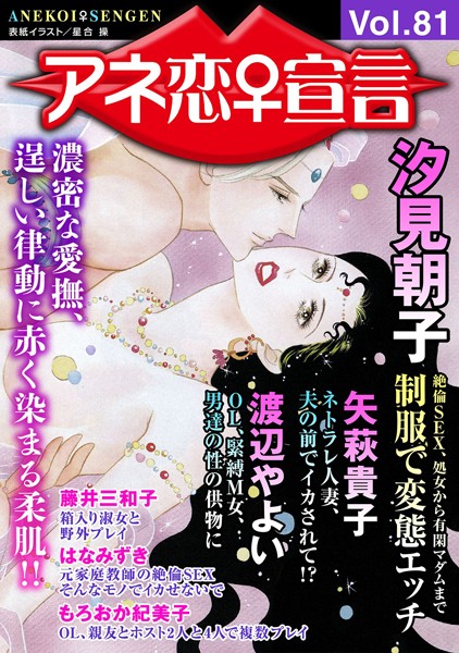マンガ誌-【アネ恋♀宣言 Vol.81】汐見朝子