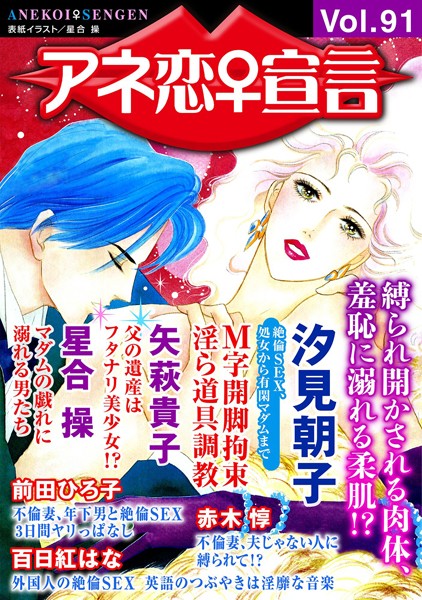 マンガ誌-【アネ恋♀宣言 Vol.91】汐見朝子