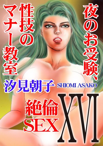 単行本-【絶倫SEX16 夜のお受験、性技のマナー教室】汐見朝子