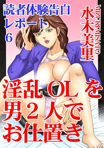 単行本-【読者体験告白レポート 6 淫乱OLを男2人でお仕置き】水木美里