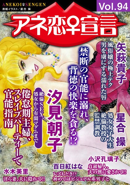 マンガ誌-【アネ恋♀宣言 Vol.94】汐見朝子