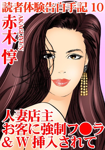 単行本-【読者体験告白手記 10 人妻店主 お客に強●フ○ラ＆W挿入されて】赤木惇