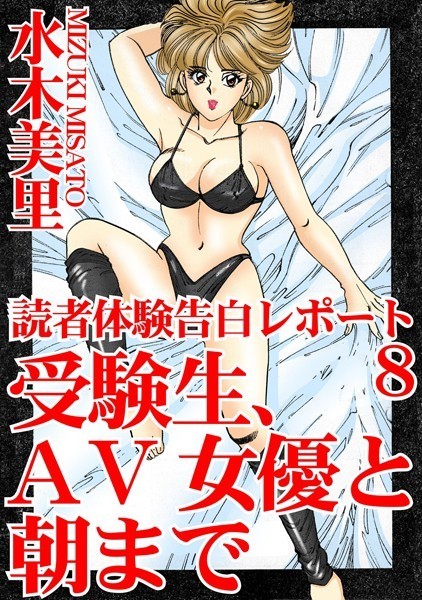 単行本-【読者体験告白レポート 8 受験生、AV女優と朝まで】水木美里