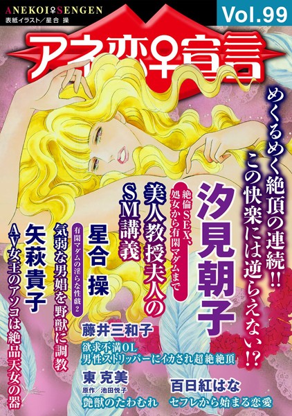 マンガ誌-【アネ恋♀宣言 Vol.99】汐見朝子