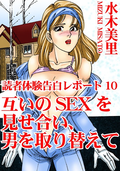 単行本-【読者体験告白レポート 10 互いのSEXを見せ合い、男を取り替えて】水木美里