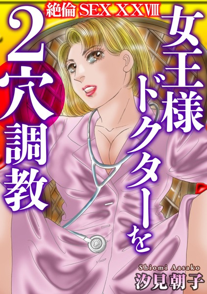 単行本-【絶倫SEX XXVIII】汐見朝子