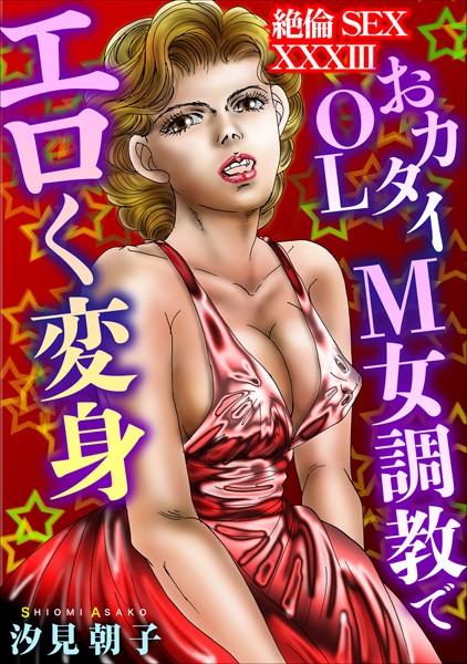 単行本-【絶倫SEX XXXIII】汐見朝子