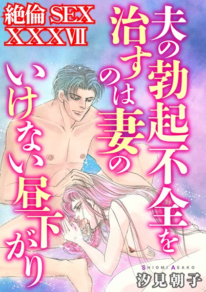 単行本-【絶倫SEX XXXVII】汐見朝子