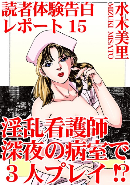 単行本-【読者体験告白レポート 15 淫乱看護師 深夜の病室で3人プレイ！？】水木美里