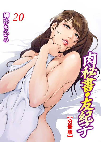 単話-【肉秘書・友紀子【分冊版】 20】岬ゆきひろ