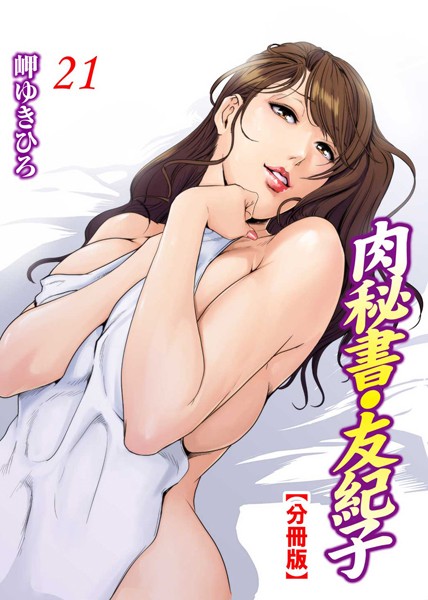 単話-【肉秘書・友紀子【分冊版】 21】岬ゆきひろ