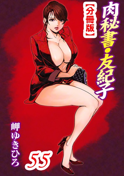 単話-【肉秘書・友紀子【分冊版】 55】岬ゆきひろ