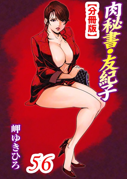 単話-【肉秘書・友紀子【分冊版】 56】岬ゆきひろ