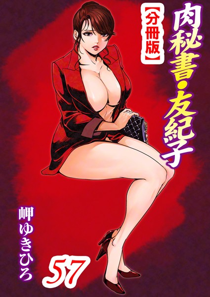 単話-【肉秘書・友紀子【分冊版】 57】岬ゆきひろ