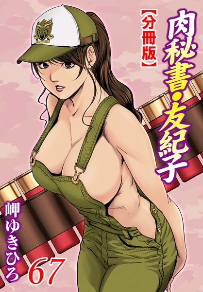 単話-【肉秘書・友紀子【分冊版】 67】岬ゆきひろ
