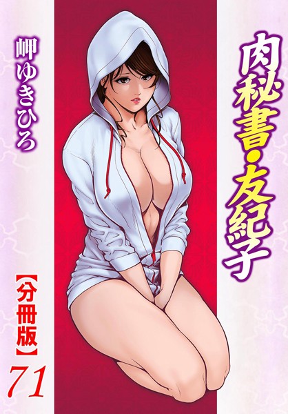 単話-【肉秘書・友紀子【分冊版】 71】岬ゆきひろ