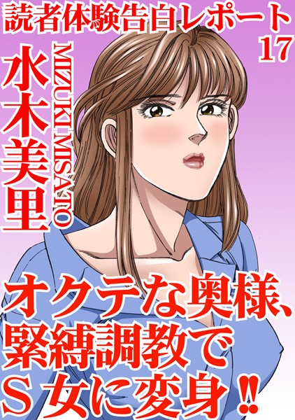 単行本-【読者体験告白レポート 17 オクテな奥様、緊縛調教でS女に変身！！】水木美里