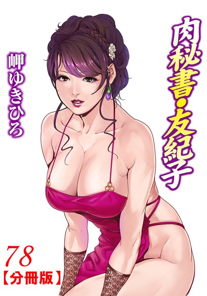 単話-【肉秘書・友紀子【分冊版】 78】岬ゆきひろ