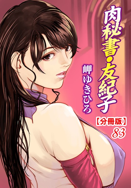 単話-【肉秘書・友紀子【分冊版】 83】岬ゆきひろ