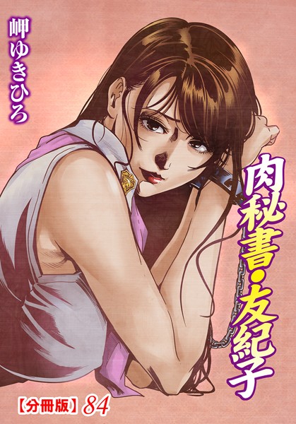 単話-【肉秘書・友紀子【分冊版】 84】岬ゆきひろ