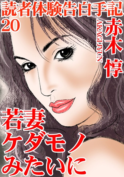 単行本-【読者体験告白手記 20 若妻 ケダモノみたいに】赤木惇