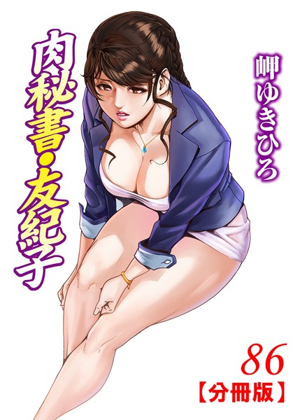 単話-【肉秘書・友紀子【分冊版】 86】岬ゆきひろ