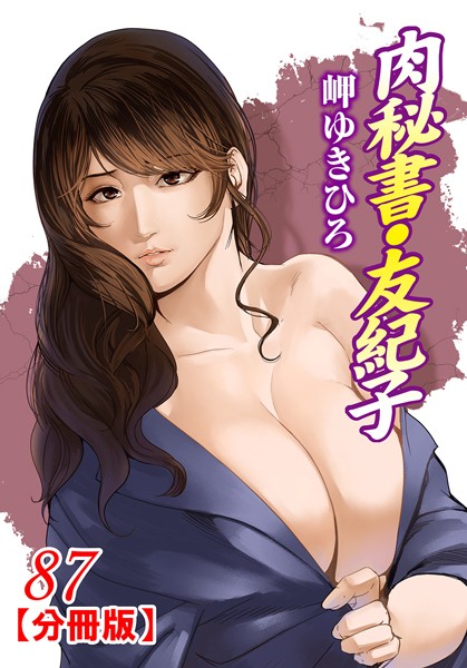 単話-【肉秘書・友紀子【分冊版】 87】岬ゆきひろ