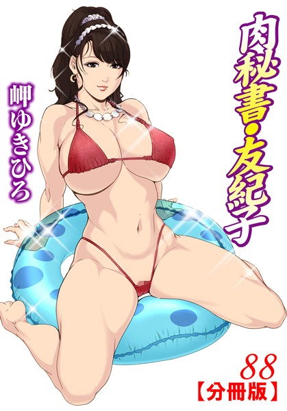 単話-【肉秘書・友紀子【分冊版】 88】岬ゆきひろ