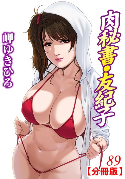単話-【肉秘書・友紀子【分冊版】 89】岬ゆきひろ