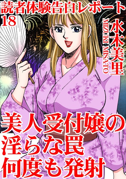 単行本-【読者体験告白レポート 18 美人受付嬢の淫らな罠 何度も発射】水木美里