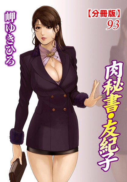 単話-【肉秘書・友紀子【分冊版】 93】岬ゆきひろ
