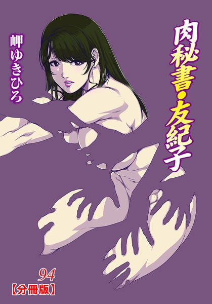 単話-【肉秘書・友紀子【分冊版】 94】岬ゆきひろ