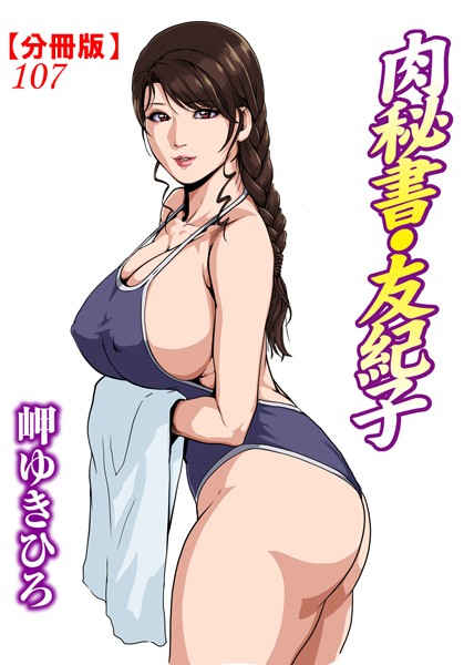 単話-【肉秘書・友紀子【分冊版】 107】岬ゆきひろ