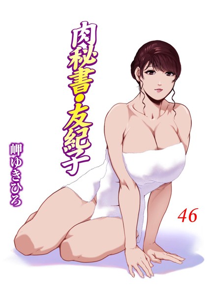 単行本-【肉秘書・友紀子 46】岬ゆきひろ